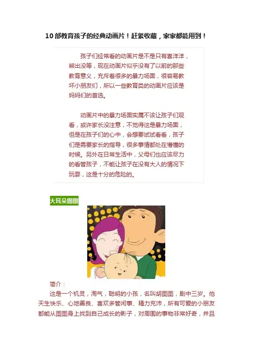 10部教育孩子的经典动画片！赶紧收藏，家家都能用到！