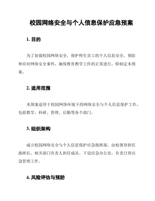 校园网络安全与个人信息保护应急预案