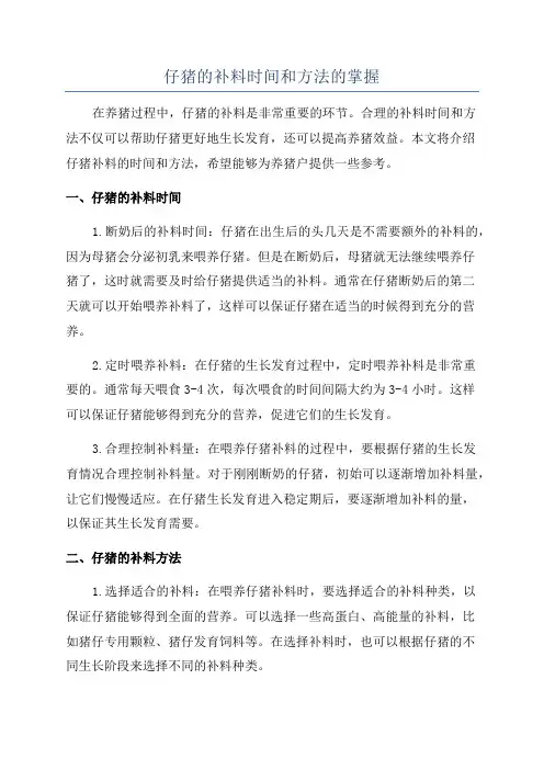 仔猪的补料时间和方法的掌握