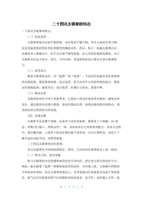 二十四式太极拳的特点