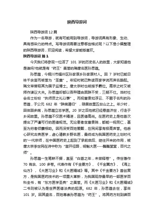 陕西导游词