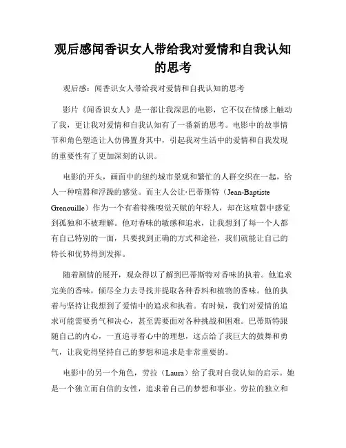 观后感闻香识女人带给我对爱情和自我认知的思考