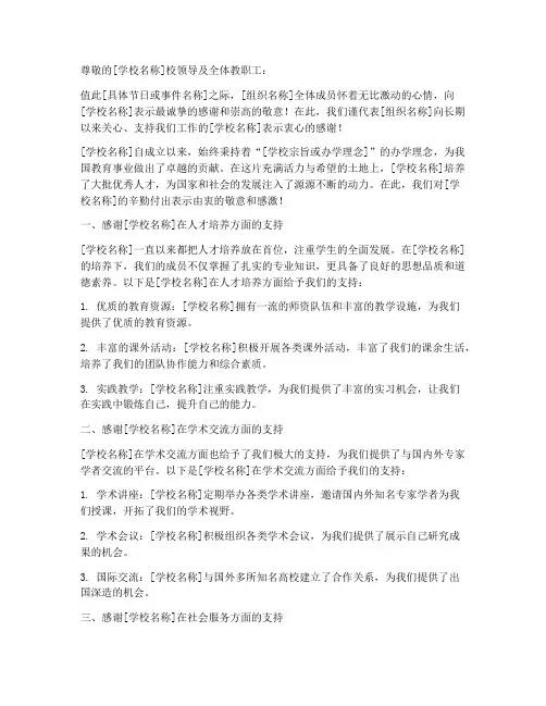 组织写给学校的感谢信模板