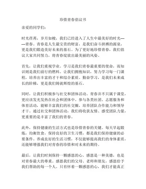 珍惜青春倡议书