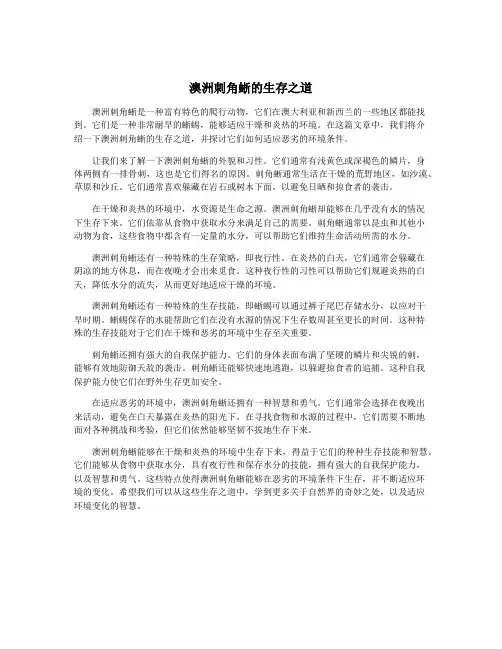 澳洲刺角蜥的生存之道