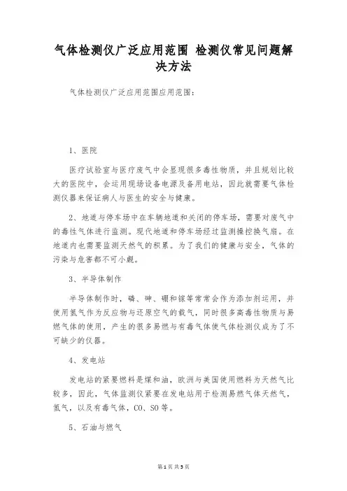 气体检测仪广泛应用范围 检测仪常见问题解决方法