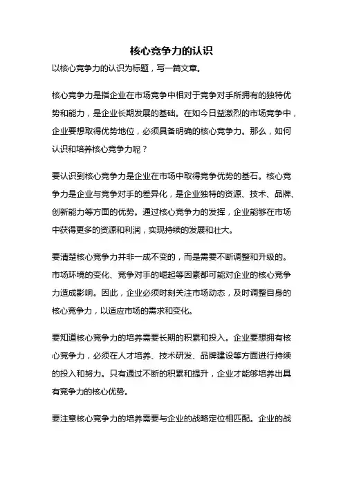 核心竞争力的认识
