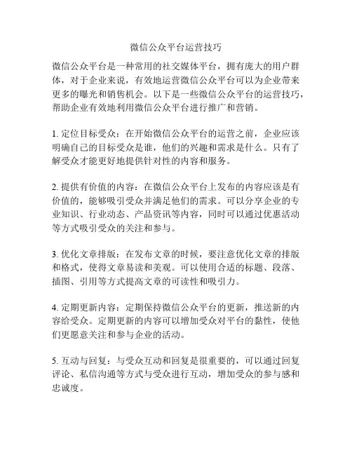 微信公众平台运营技巧