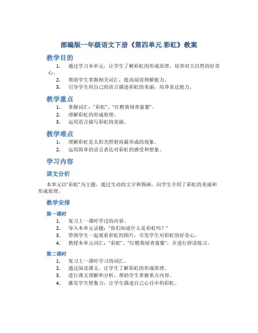部编版一年级语文下册《第四单元 彩虹》教案