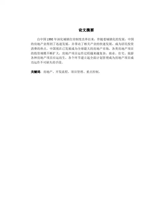 房地产项目运作流程及各环节管理重点
