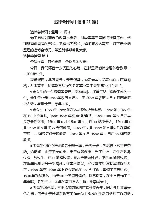 追悼会悼词（通用21篇）