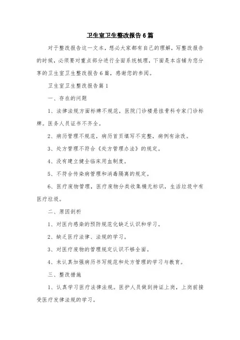 卫生室卫生整改报告6篇