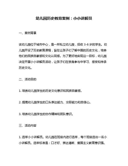 幼儿园历史教育案例：小小讲解员