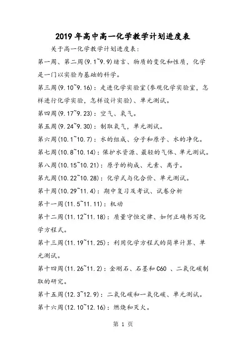高中高一化学教学计划进度表