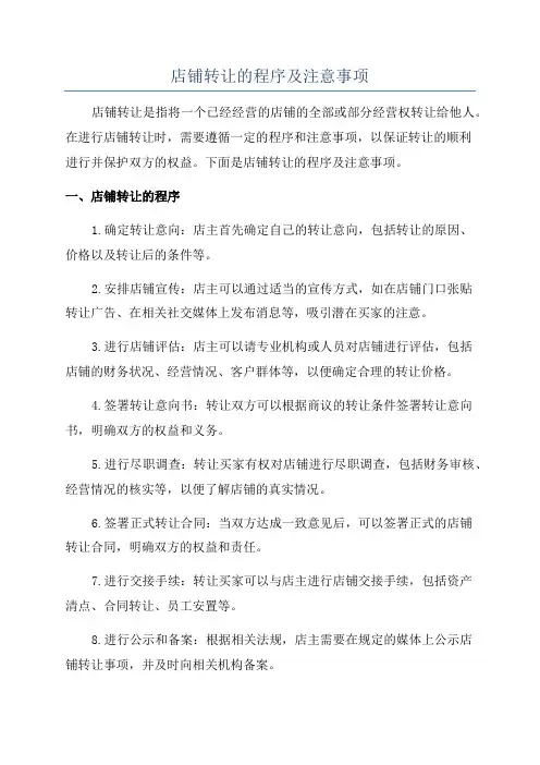 店铺转让的程序及注意事项