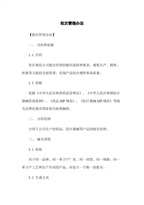 批次管理办法