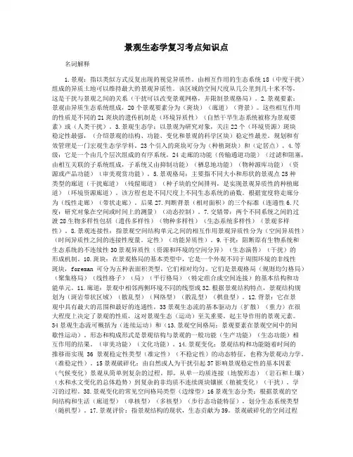 景观生态学复习考点知识点