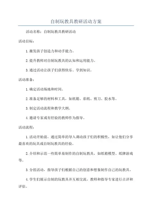 自制玩教具教研活动方案