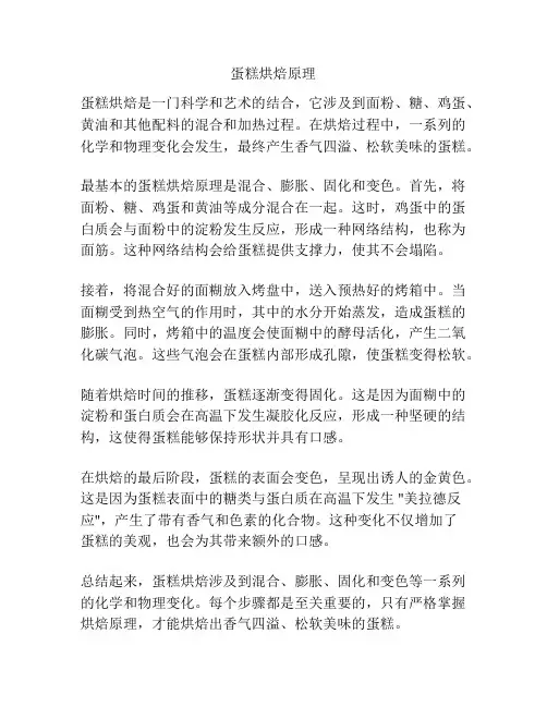 蛋糕烘焙原理