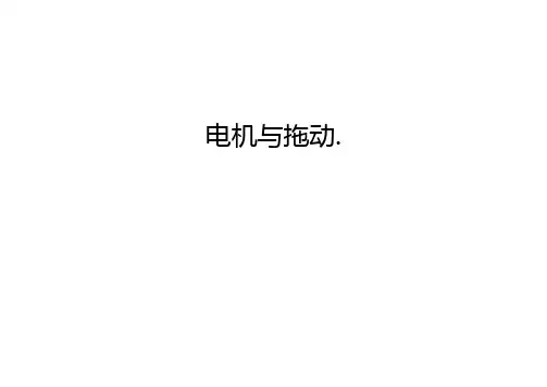 电机与拖动.教学内容