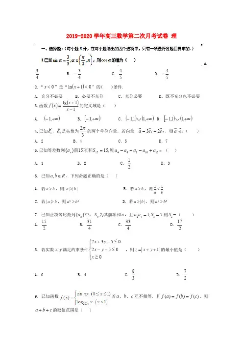 2019-2020学年高三数学第二次月考试卷 理.doc