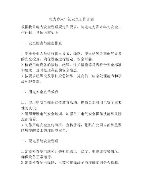 电力岁末年初安全工作计划