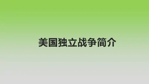 美国独立战争简介