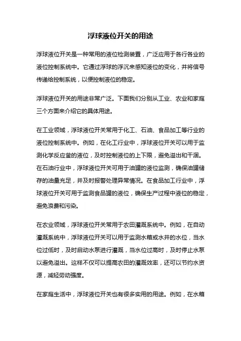 浮球液位开关的用途