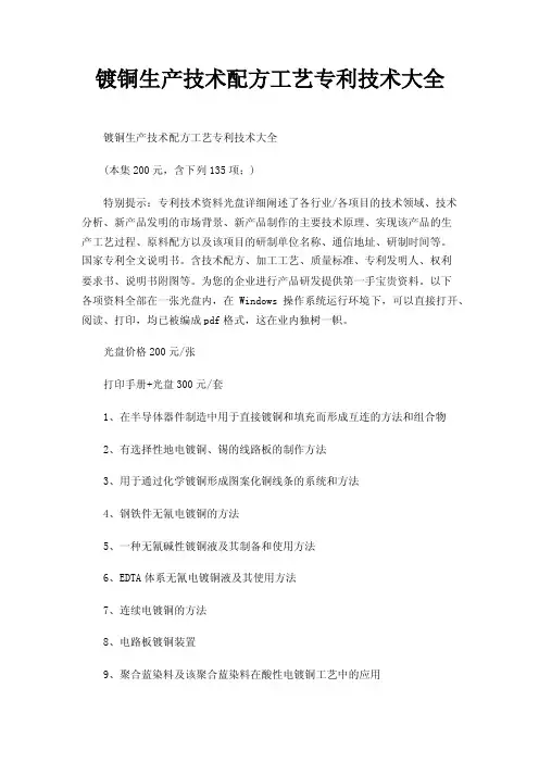 镀铜生产技术配方工艺专利技术大全