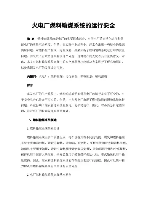 火电厂燃料输煤系统的运行安全