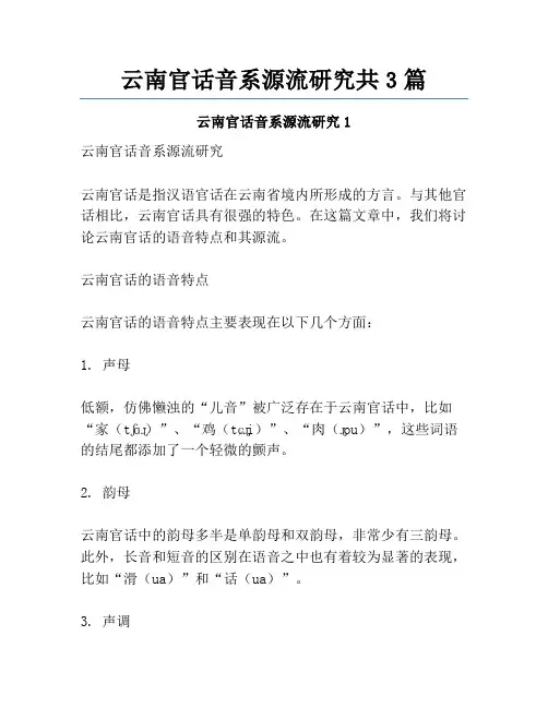 云南官话音系源流研究共3篇