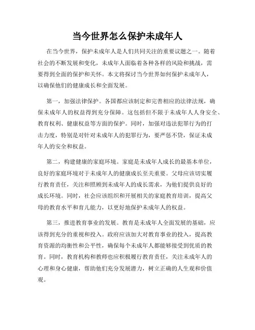 当今世界怎么保护未成年人