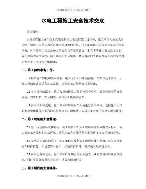 水电工程施工安全技术交底