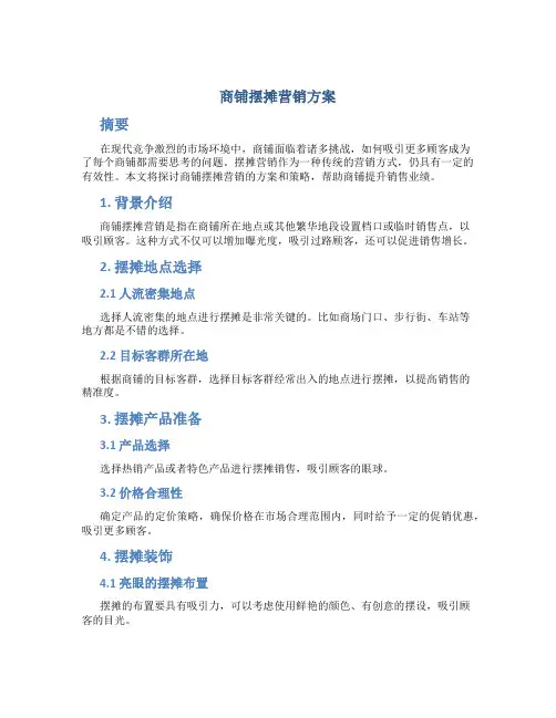 商铺摆摊营销方案