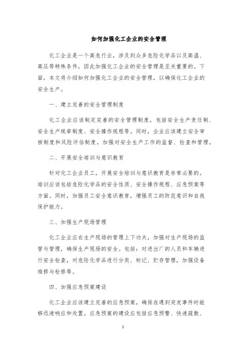 如何加强化工企业的安全管理