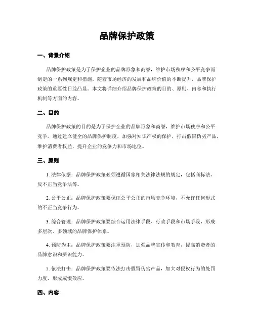 品牌保护政策