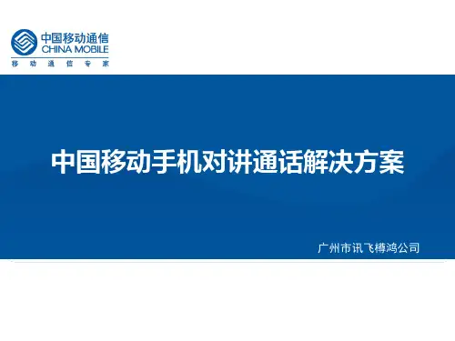 手机对讲通话公安解决方案 -珠海