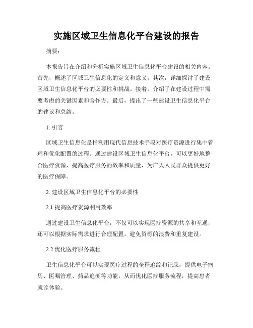 实施区域卫生信息化平台建设的报告