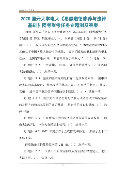 2020国开大学电大《思想道德修养与法律基础》网考形考任务专题测及答案