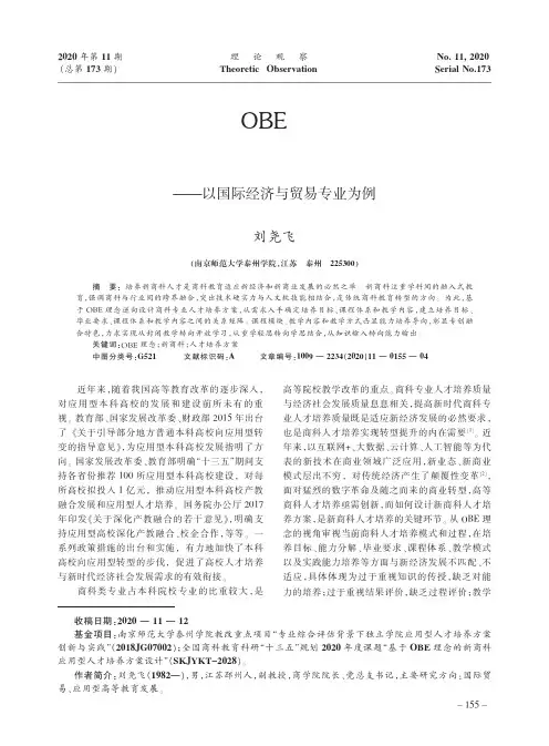 基于OBE理念的新商科应用型本科人才培养方案设计——以国际经济与贸易专业为例