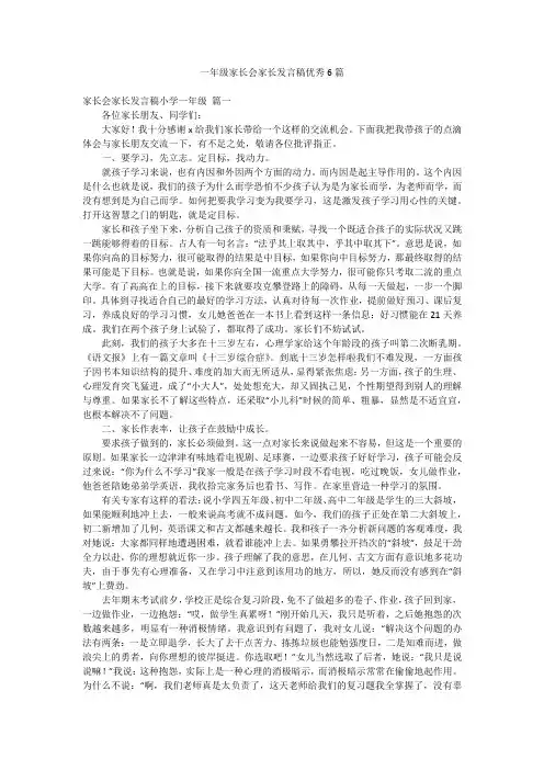 一年级家长会家长发言稿优秀6篇