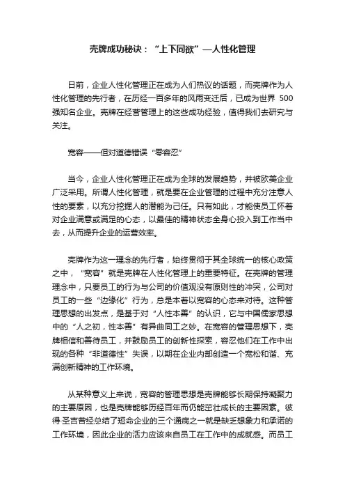 壳牌成功秘诀：“上下同欲”—人性化管理