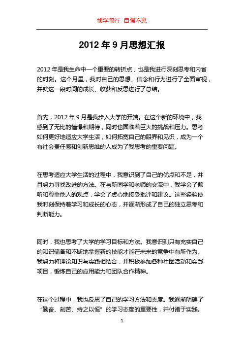 2012年9月思想汇报