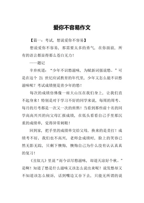 爱你不容易作文