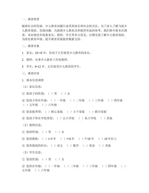 少儿教育调查问卷模板范文