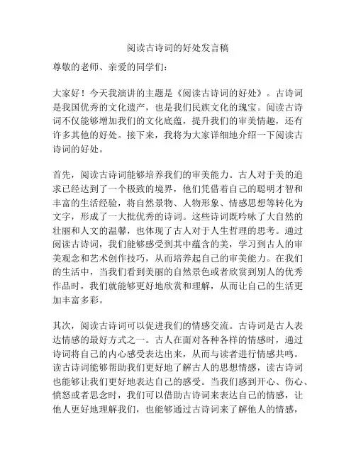 阅读古诗词的好处发言稿