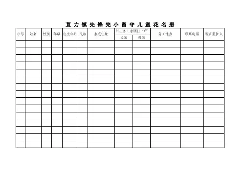 留守儿童花名册