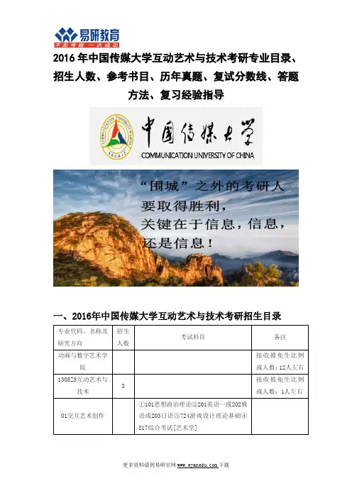 2016中国传媒大学互动艺术与技术(动画与数字艺术学院)考研专业目录招生人数参考书目历年真题复试分数线