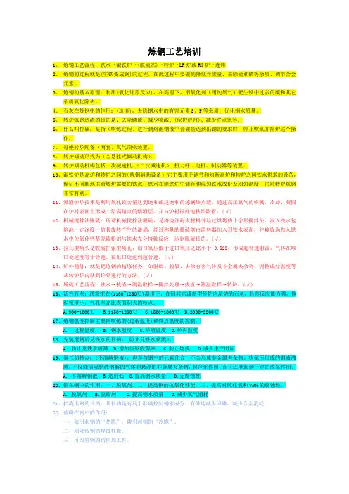 炼钢工艺培训试题