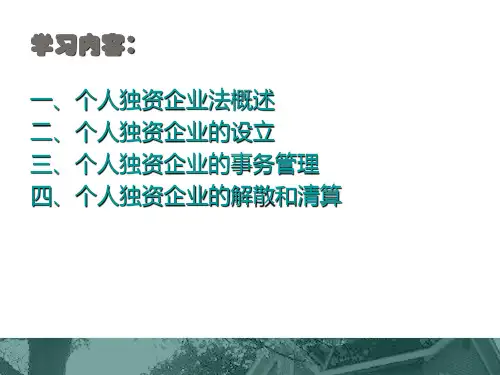 1第一节个人独资企业法